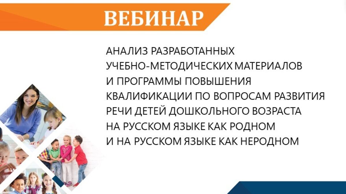 6 марта – вебинар «Анализ разработанных учебно-методических материалов и  программы повышения квалификации по вопросам развития речи детей  дошкольного возраста на русском языке как родном и на русском языке как  неродном» — Обрсоюз |