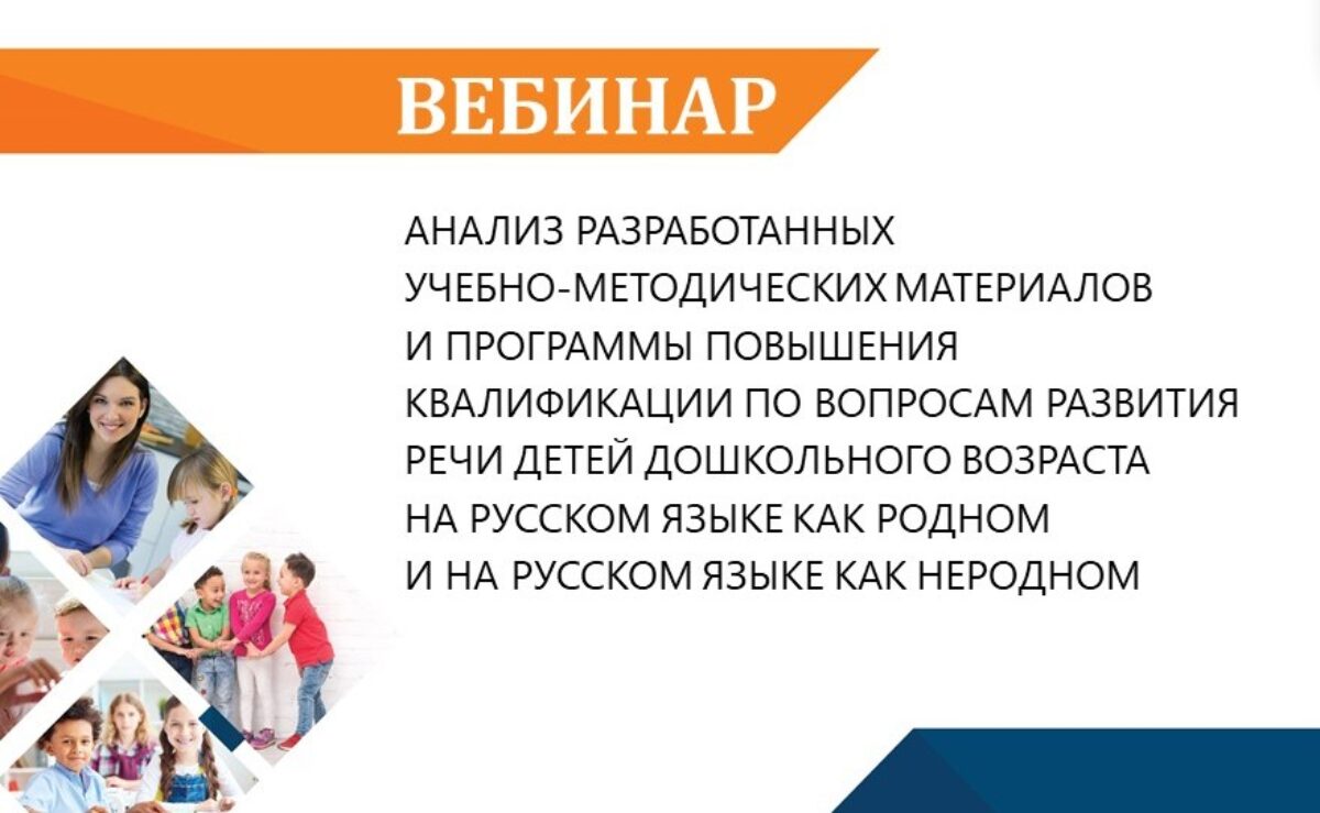 6 марта – вебинар «Анализ разработанных учебно-методических материалов и  программы повышения квалификации по вопросам развития речи детей дошкольного  возраста на русском языке как родном и на русском языке как неродном» —  Обрсоюз |