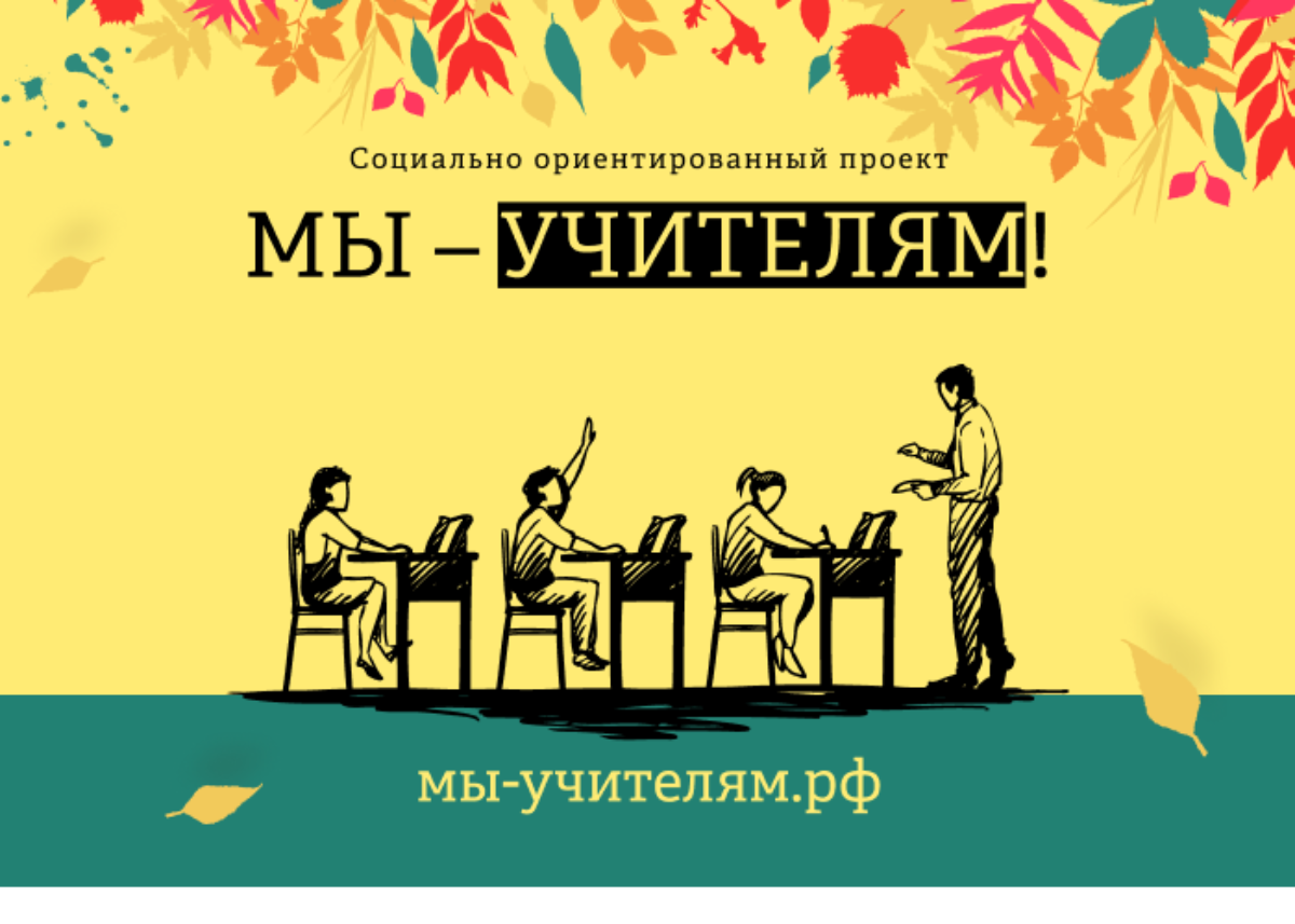 В России запущен проект «Мы – Учителям» — Обрсоюз | Образовательный союз