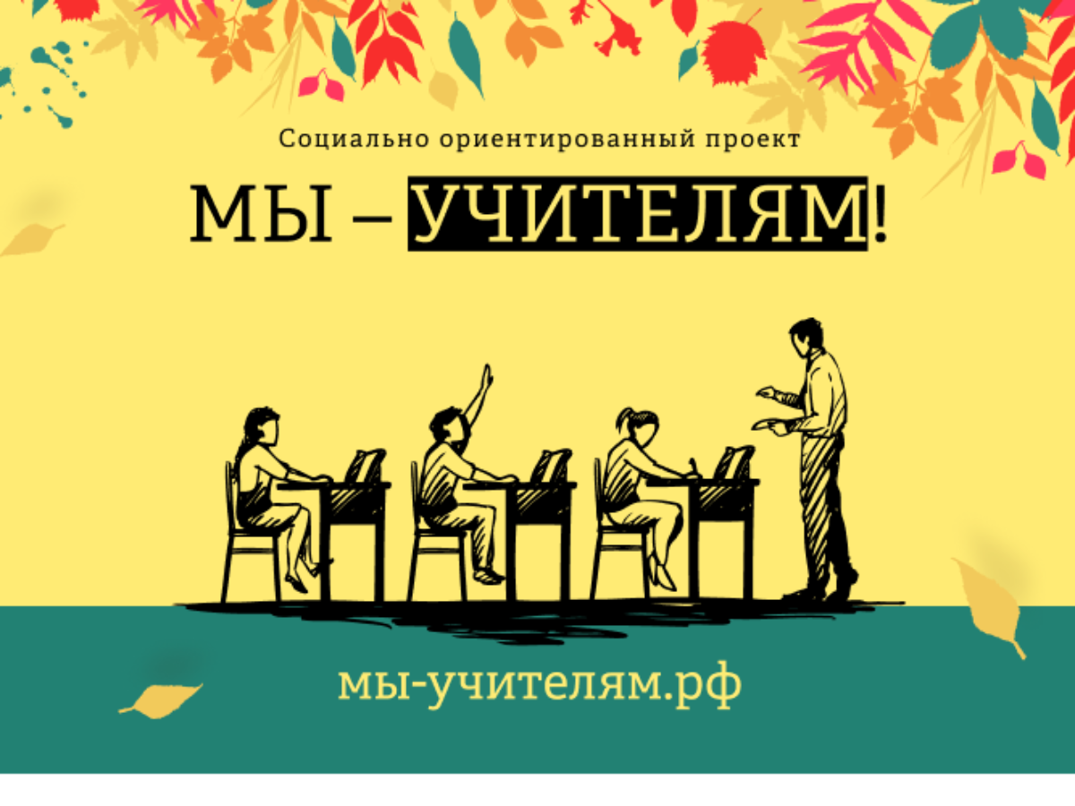 В России запущен проект «Мы – Учителям» — Обрсоюз | Образовательный союз