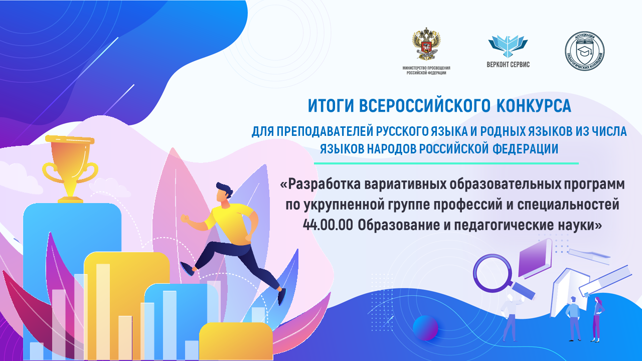 Подведены итоги конкурса разработок вариативных образовательных программ  преподавателей русского языка и родных языков из числа языков народов  Российской Федерации среди педагогических работников системы СПО — Обрсоюз  | Образовательный союз