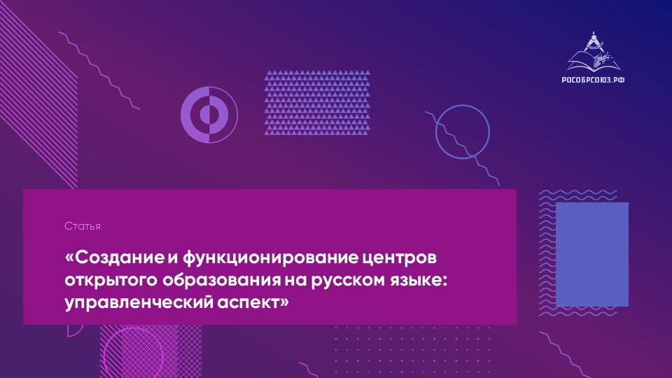 Открой открытое образование. Популяризация деятельности. Открытое образование экзамен. Аспекты изучения региональной культуры. Зарубежный опыт управления архивами и популяризации их деятельности.