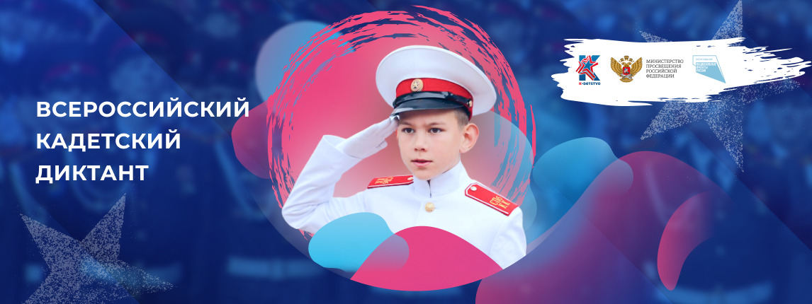 Всероссийский дистанционный кадетский диктант