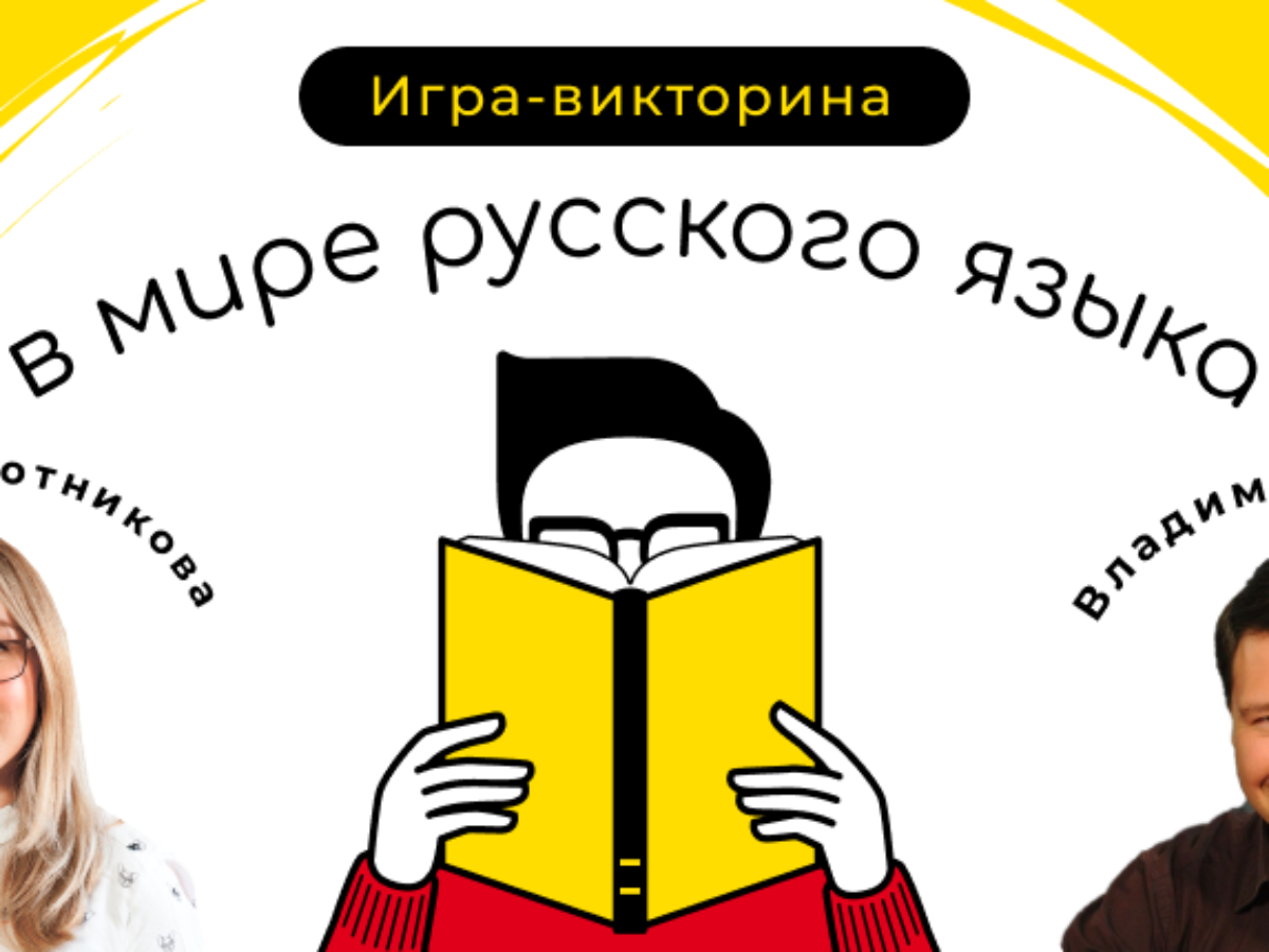 Онлайн встреча иностранных школьников на игре-квизе «В мире русского языка»  — Обрсоюз | Образовательный союз