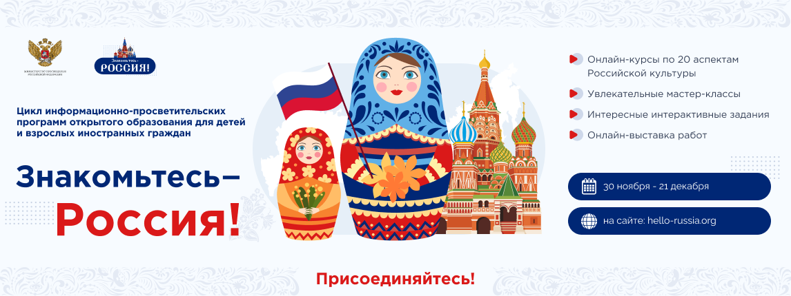 Цикл информационно-просветительских программ открытого образования «Знакомьтесь – Россия!»